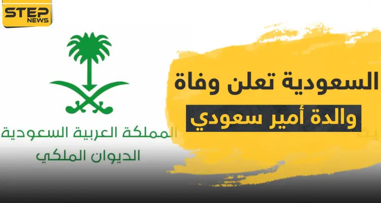 السعودية تعلن وفاة والدة الأمير فواز بن عبدالرحمن آل سعود: أخبار