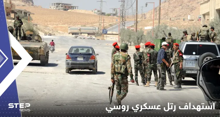 استهداف رتل عسكري روسي جنوب القنيطرة السورية.. ومصدر يكشف التفاصيل: أخبار