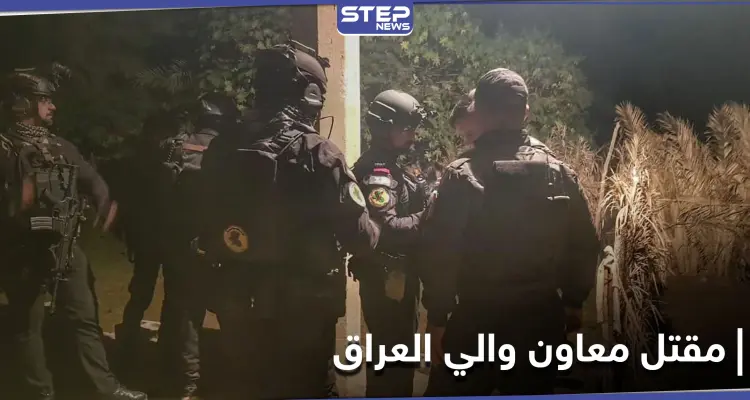 الجيش العراقي يعلن مقتل معاون والي العراق بـ تنظيم داعش في عمليةٍ نوعية: أخبار