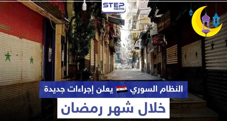 منها تمديد أوقات الحظر.. النظام السوري يعلن إجراءات جديدة خلال شهر رمضان: أخبار