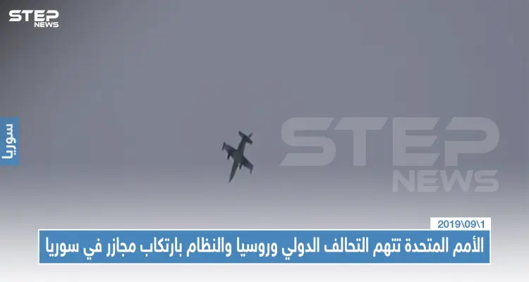 الأمم المتحدة تتهم التحالف الدولي وطيران روسيا والنظام بارتكاب جرائم حرب بحق مدنيي سوريا: أخبار