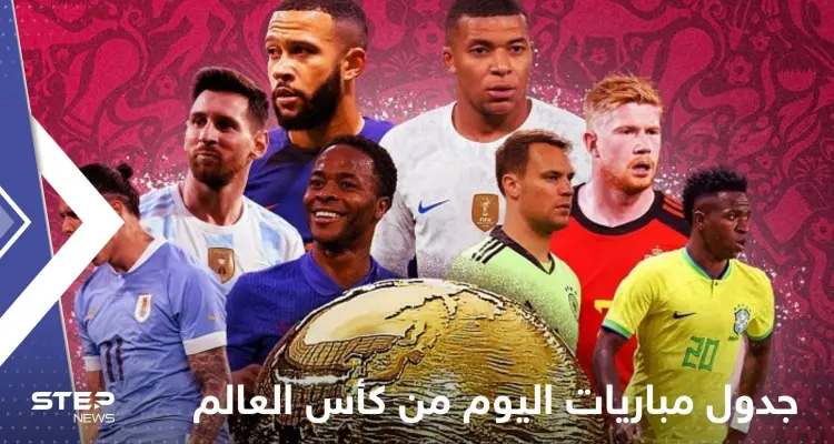 جدول مباريات اليوم من كأس العالم قطر 2022.. والقنوات الناقلة : أخبار
