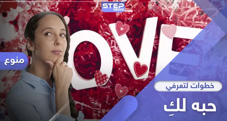 للنساء حصراً.. كيف تعرفي أن الرجل يحبك بـ 4 خطوات: أخبار