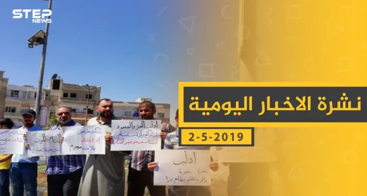 ملخص أحداث سوريا – الخميس 02 -05- 2019: أخبار
