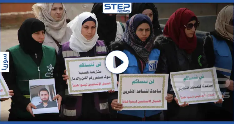 وقفة للعاملين في المجال الإنساني بمدينة إدلب تكريماً لأرواح قتلى العمل الانساني: أخبار