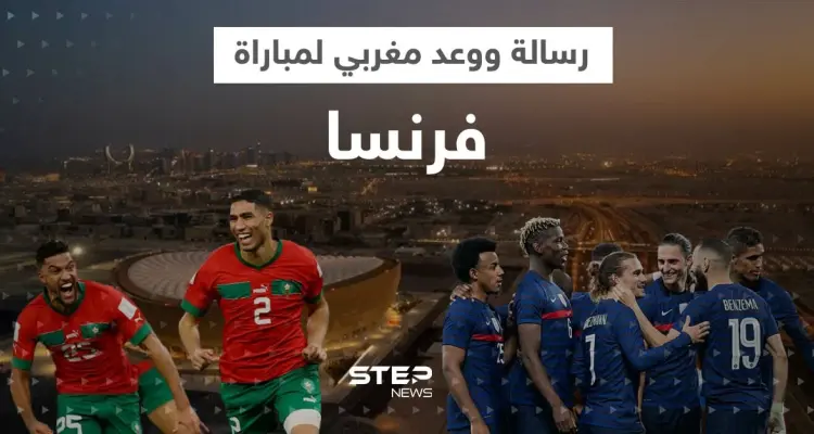 المغرب يتوعد فرنسا بـ"القسوة" ورسالة من حكيمي لإمبابي قبل المواجهة الحاسمة: أخبار