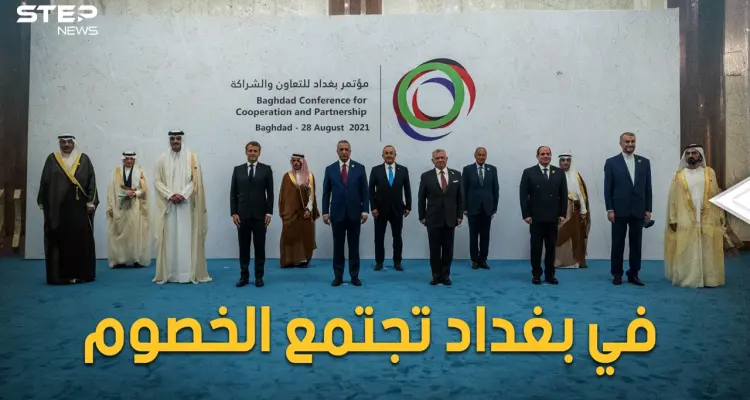 الإمارات ومصر وقطر والسعودية وإيران وتركيا على طاولة واحدة.. بغداد التي يتخاصم أهلها تجمع الخصوم: أخبار