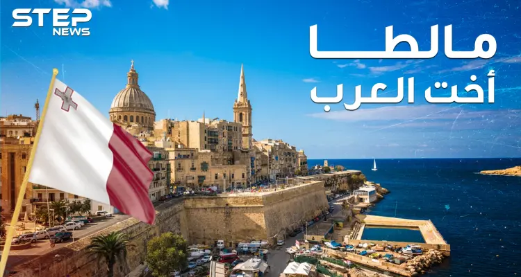 مالطا أخت العرب غير الشقيقة.. تتحدث العربية وتقع بإفريقيا لكنها أوروبية!!: أخبار