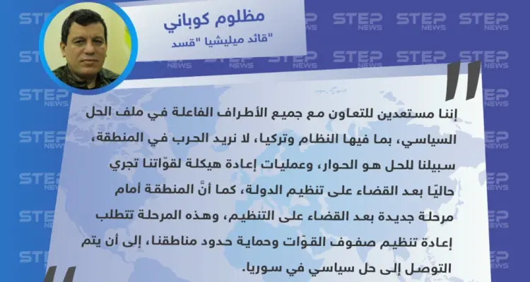 قائد ميليشيا قسد: مستعدون للحوار مع النظام السوري وتركيا، ولا نريد حرباً بالمنطقة: أخبار