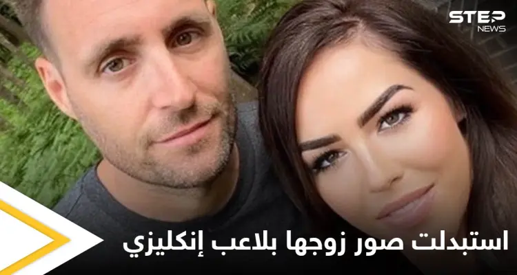 بالصور|| استبدلت صورة زوجها في زفافهما باللاعب الإنكليزي بيتر غريليش.. شاهد ردة فعل الزوج: أخبار