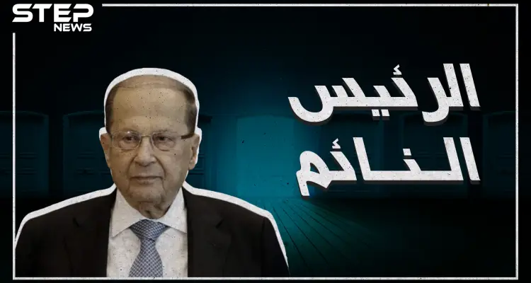 ميشال عون يربك إسرائيل في اجتماعات الأمم المتحدة وينقل رسالة من بشار الأسد للعالم: أخبار