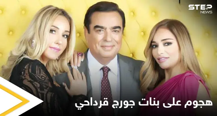 هجوم حاد على بنات جورج قرداحي ومطالبات بطردهن من دول الخليج (صور): أخبار