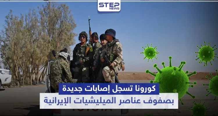 خاص|| كورونا تسجل إصابات جديدة بصفوف عناصر الميليشيات الإيرانية بالبوكمال.. والتفاصيل: أخبار
