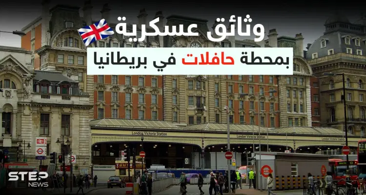 تتعلق بالمدمرة "ديفندر".. وثائق عسكرية "حساسة" عُثر عليها قرب محطة حافلات في بريطانيا: أخبار