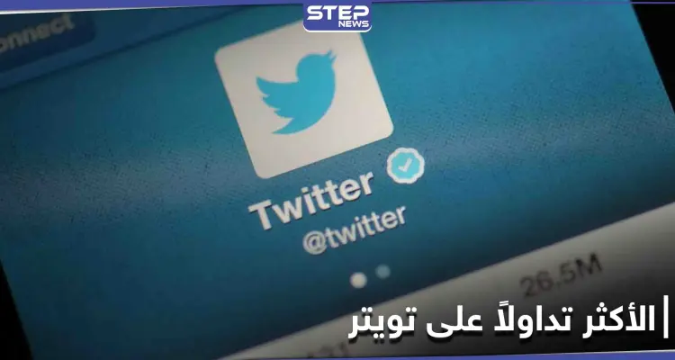 الكشف عن الخبر الأكثر تداولاً على تويتر عام 2020: أخبار