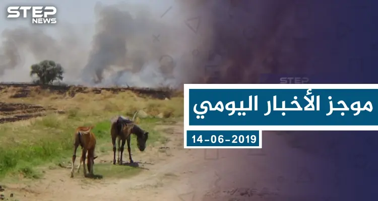 موجز أخبار الوضع السوري ليوم الاثنين 17-06-2019: أخبار