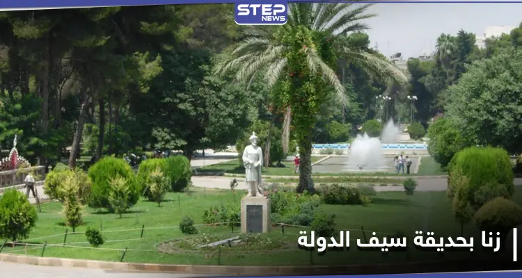 أفعال "زنا ولواط وتعاطي".. حديقة حي سيف الدولة في حلب مرتع لعناصر ميليشيا الدفاع الوطني: أخبار