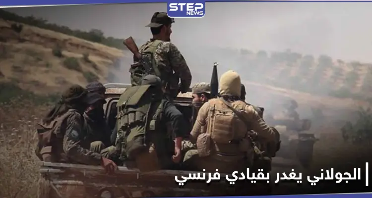 تحرير الشام تعتقل قائد فرقة الغرباء الفرنسية عمر أومسين بطريقة الاستدراج.. والتفاصيل: أخبار