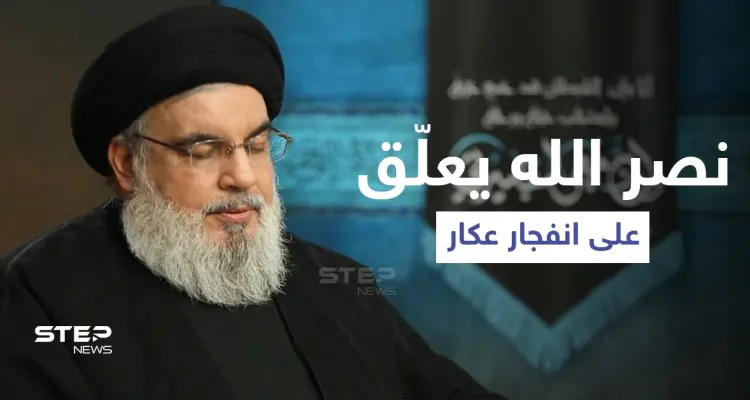 حسن نصر الله يصب الزيت على النّار في أول تعليق له بعد انفجار عكار: أخبار