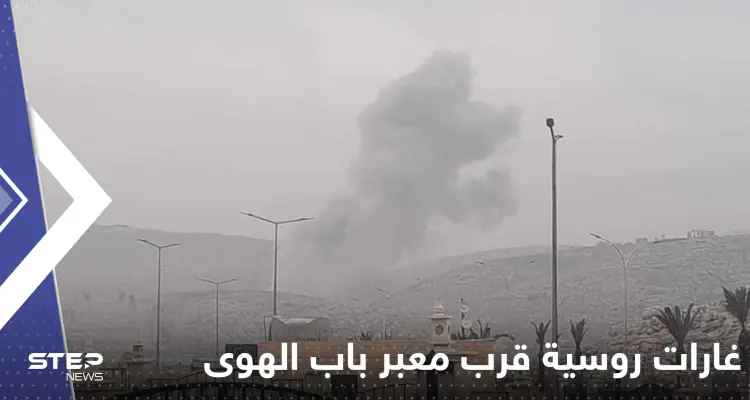 بالفيديو|| لحظة قصف الطيران الروسي قرب معبر باب الهوى الحدودي بين سوريا وتركيا: أخبار