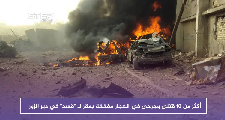 أكثر من 10 قتلى وجرحى في انفجار مفخخة بمقر لـ "قسد" بدير الزور: أخبار