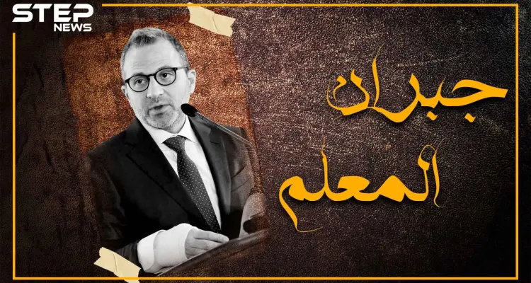 جبران باسيل يشتت الحاضرين.. شاهد كيف تحول من صهر رئيس لبنان لصهر رئيس النظام السوري: أخبار