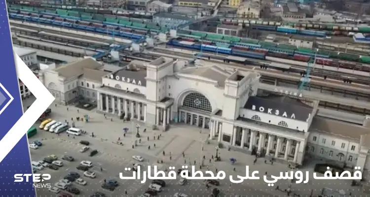 عشرات القتلى والجرحى في قصف روسي على محطة قطارات دنيبرو الأوكرانية: أخبار