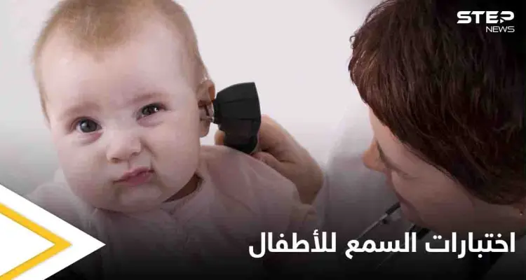 تعرف على أهمية اختبارات السمع للأطفال وأنواعها: أخبار
