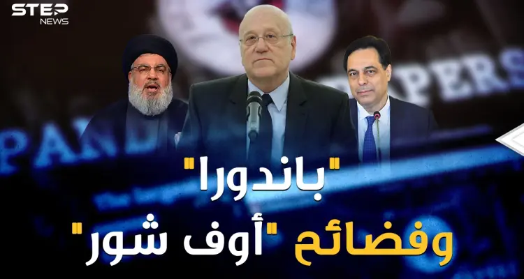 عندما كان ميقاتي يبكي من جوع لبنان لم يكن يعلم أن اسمه مكتوب.."باندورا" تفضح "الأوف شور"!: أخبار