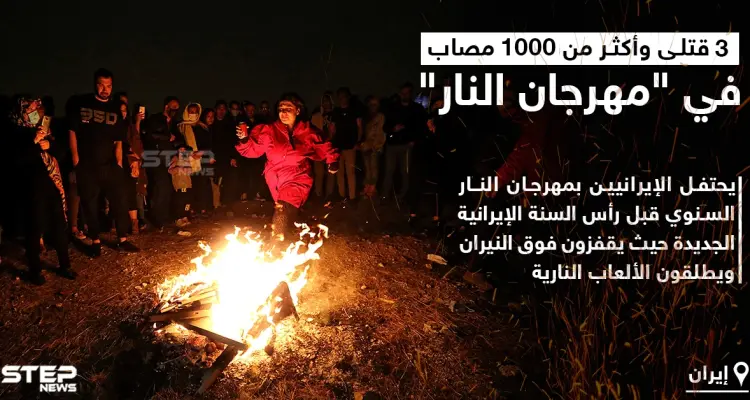 قتلى وإصابات في احتفال إيران بمهرجان النار السنوي..: أخبار