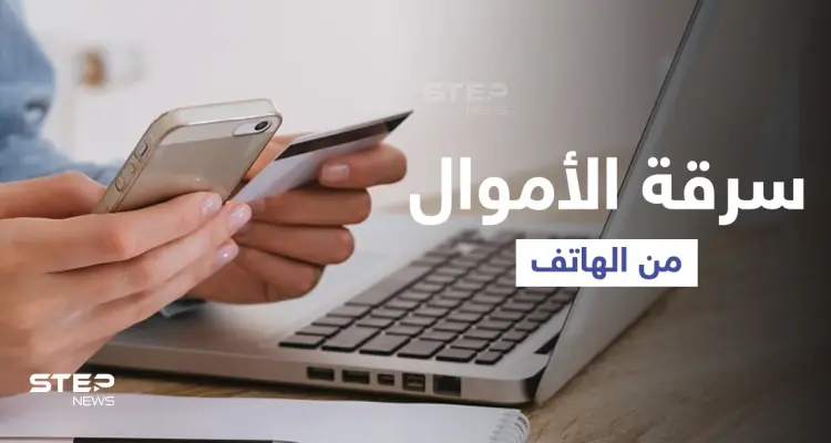 طرق الاحتيال لسحب الأموال من البطاقة المصرفية المرتبطة بالهاتف ومصادر تكشف كيف تتجنبها: أخبار