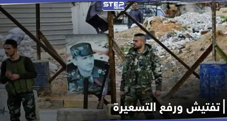 "سكر ومتة".. الفرقة الرابعة تكثّف التفتيش على حواجزها غربي دمشق وتغيّر تسعيرة الإتاوات: أخبار