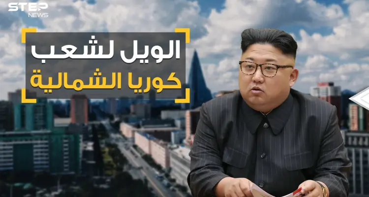 لا جينز ولا قصات شعر ولا أفلام.. زعيم كوريا الشمالية يفاجئ الكوريين والعالم بقوانين جديدة مرعبة: أخبار