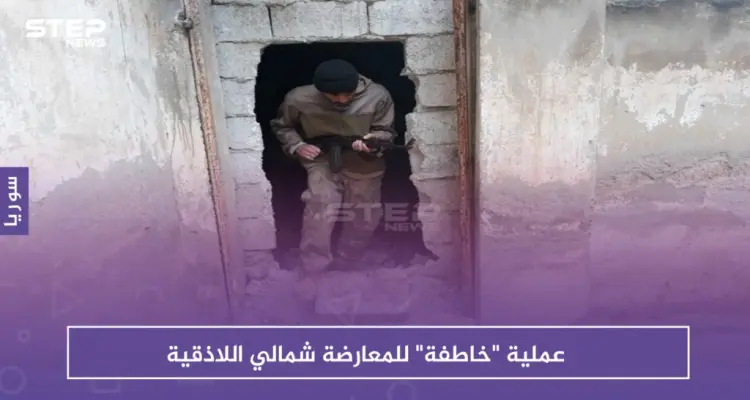 عملية "خاطفة" للمعارضة شمالي اللاذقية.. والتفاصيل؟: أخبار