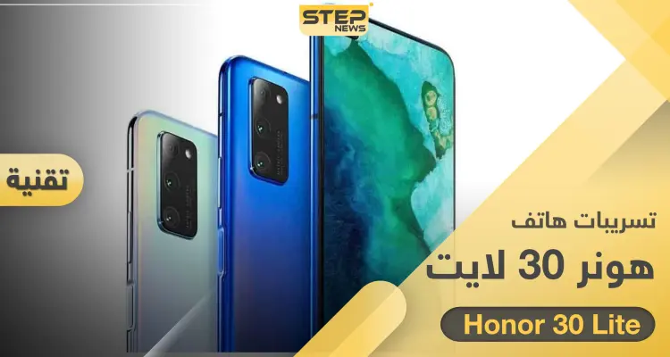 تسريبات مواصفات هاتف "هونر 30 لايت" Honor 30 Lite الجديد من هواوي: أخبار