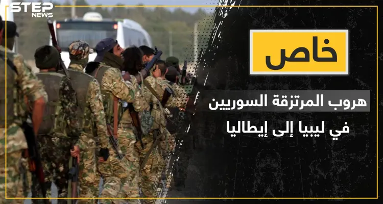 خاص|| مصدر يكشف هروب عشرات المرتزقة السوريين في ليبيا من المعسكرات التركية إلى إيطاليا: أخبار