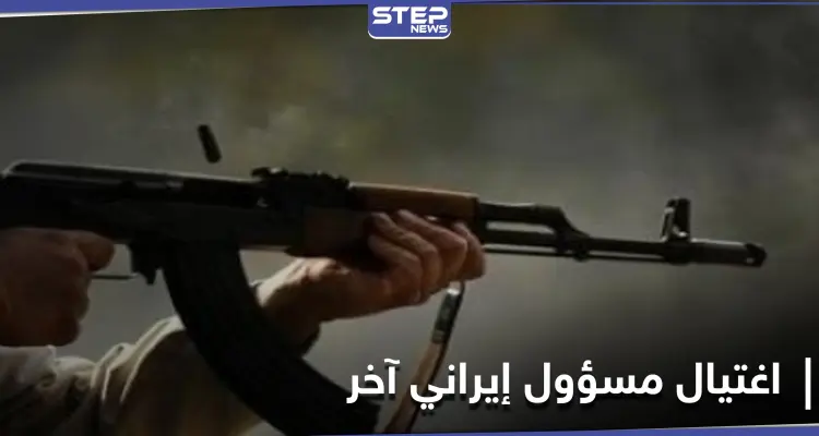 عملية اغتيال جديدة في إيران تطال مسؤولاً بوزارة الاستخبارات.. وظريف يتهم جهتين بمقتل فخري زاده: أخبار