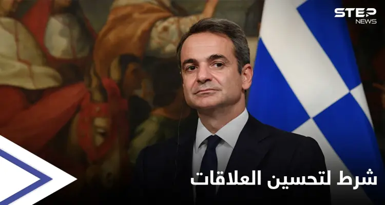 اليونان تشير إلى طريقة وحيدة لتحسين العلاقات مع تركيا: أخبار