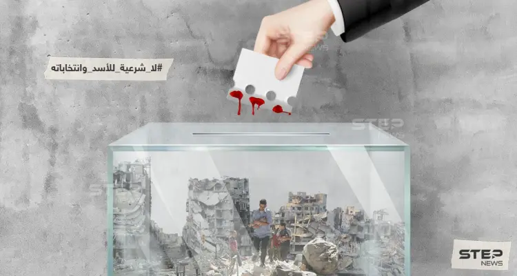 لا شرعية للأسد وانتخاباته: أخبار