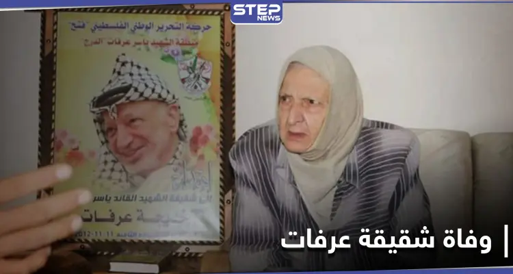وفاة الأخت الصغرى للرئيس الفلسطيني الراحل ياسر عرفات .. وفيلم وثائقي عن حياته قريباً: أخبار