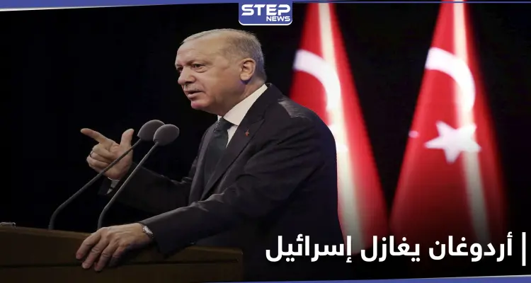 "نرغب بعلاقات أفضل".. أردوغان يغازل إسرائيل ويكشف نقطة خلاف بلاده الوحيدة معها: أخبار