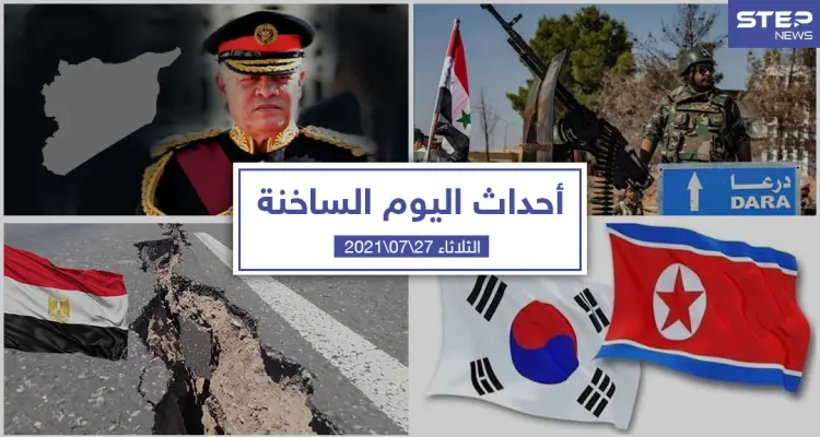 أهم أخبار اليوم في الوطن العربي والعالم- الثلاثاء 27/07/2021: أخبار