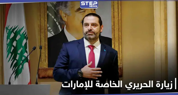 سعد الحريري يغادر بيروت متوجهاً إلى دولة الإمارات... إليك أسباب الزيارة الخاصة: أخبار