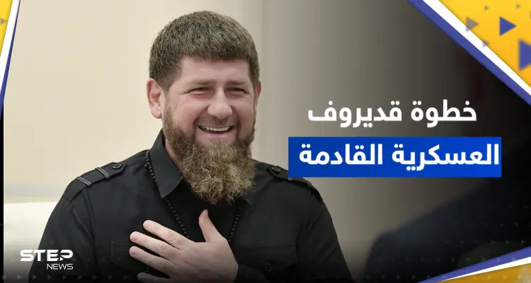 قديروف يكشف عن خطته بمنافسة "طباخ بوتين" ويتحدث عن خطوة عسكرية جديدة: أخبار