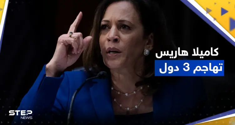 نائبة الرئيس الأمريكي تهاجم 3 دول.. وبكين ترد: لن نبقى مكتوفي الأيدي: أخبار