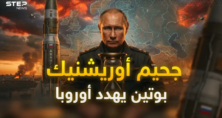 بوتين والوحش أوريشنيك الروسي… ليل كييف أصبح نهاراً وأوروبا فهمت الرسالة!: أخبار