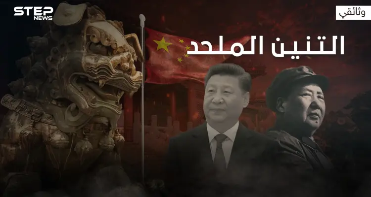 استعدوا للزعيم الجديد .. وثائقي كيف تعمل الصين للسيطرة على العالم: أخبار