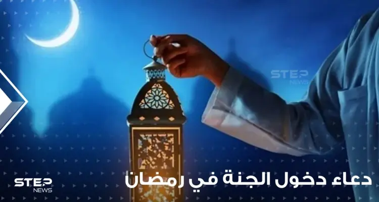 دعاء دخول الجنة في رمضان.. حافظ عليه وسترى أثره في حياتك: أخبار