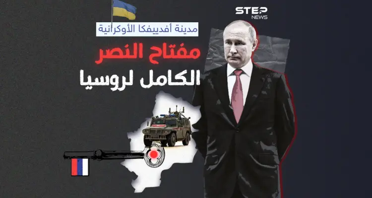 بعد مدينة سوليدار.. "أفدييفكا" الهدف الجديد لبوتين: أخبار