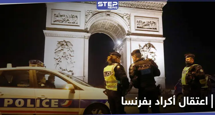 "لشبهات إرهابية".. مداهمات في الأوساط الكردية بفرنسا واعتقال 10 أشخاص: أخبار